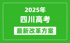 2025年四川高考改革方案_四川最新高考模式是什么？