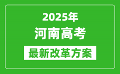 2025年河南高考改革方案_河南最新高考模式是什么？