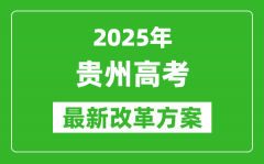 2025年貴州高考改革方案_貴州最新高考模式是什么？