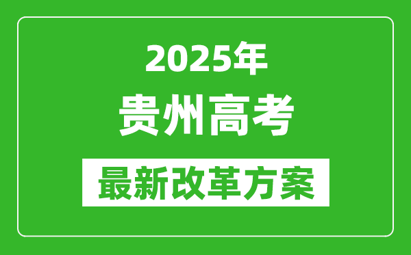 2025年貴州高考改革方案,貴州最新高考模式是什么？