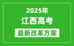 2025年江西高考改革方案_江西最新高考模式是什么？