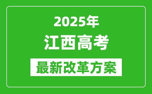 2025年江西高考改革方案,江西最新高考模式是什么？