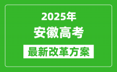 2025年安徽高考改革方案_安徽最新高考模式是什么？