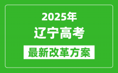 2025年遼寧高考改革方案_遼寧最新高考模式是什么？