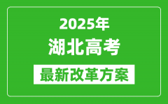 2025年湖北高考改革方案_湖北最新高考模式是什么？