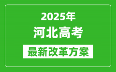 2025年河北高考改革方案_河北最新高考模式是什么？