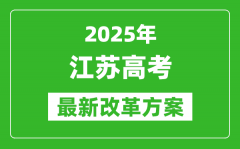 2025年江蘇高考改革方案_江蘇最新高考模式是什么？