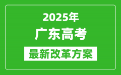 2025年廣東高考改革方案_廣東最新高考模式是什么？