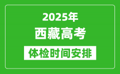 2025年西藏高考體檢時間及具體安排_有哪些檢查項目