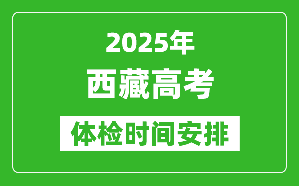 2025年西藏高考體檢時(shí)間及具體安排,有哪些檢查項(xiàng)目