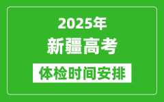 2025年新疆高考體檢時間及具體安排_有哪些檢查項目