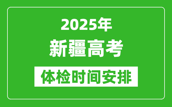 2025年新疆高考體檢時間及具體安排,有哪些檢查項(xiàng)目