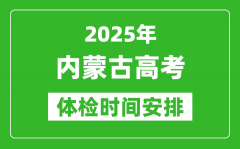 2025年內蒙古高考體檢時間及具體安排_有哪些檢查項目