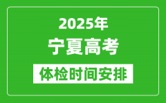 2025年寧夏高考體檢時間及具體安排_有哪些檢查項目