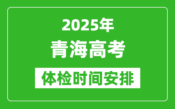 2025年青海高考體檢時(shí)間及具體安排,有哪些檢查項(xiàng)目