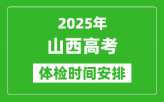 2025年山西高考體檢時(shí)間及具體安排_有哪些檢查項(xiàng)目