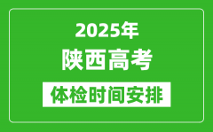 2025年陜西高考體檢時(shí)間及具體安排_有哪些檢查項(xiàng)目