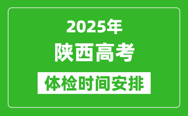 2025年陜西高考體檢時(shí)間及具體安排,有哪些檢查項(xiàng)目