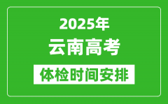 2025年云南高考體檢時間及具體安排_有哪些檢查項目