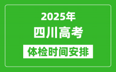 2025年四川高考體檢時間及具體安排_有哪些檢查項目