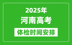 2025年河南高考體檢時(shí)間及具體安排_(tái)有哪些檢查項(xiàng)目