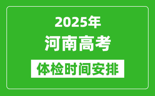 2025年河南高考體檢時(shí)間及具體安排,有哪些檢查項(xiàng)目