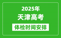 2025年天津高考體檢時(shí)間及具體安排_有哪些檢查項(xiàng)目