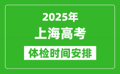 2025年上海高考體檢時間及具體安排_有哪些檢查項(xiàng)目