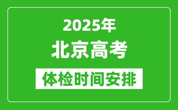 2025年北京高考體檢時間及具體安排,有哪些檢查項目