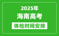 2025年海南高考體檢時間及具體安排_有哪些檢查項目