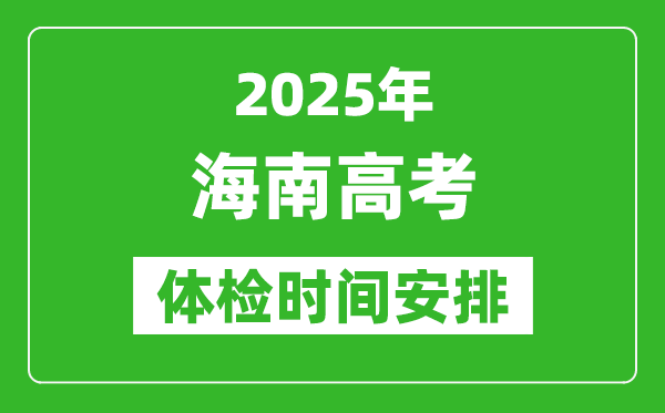 2025年海南高考體檢時(shí)間及具體安排,有哪些檢查項(xiàng)目