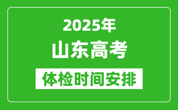 2025年山東高考體檢時(shí)間及具體安排,有哪些檢查項(xiàng)目