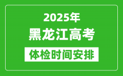 2025年黑龍江高考體檢時間及具體安排_有哪些檢查項目