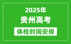 2025年貴州高考體檢時間及具體安排_有哪些檢查項(xiàng)目