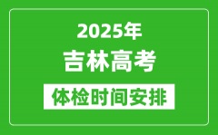 2025年吉林高考體檢時(shí)間及具體安排_(tái)有哪些檢查項(xiàng)目