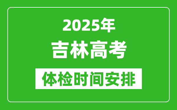 2025年吉林高考體檢時間及具體安排,有哪些檢查項目