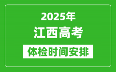 2025年江西高考體檢時間及具體安排_有哪些檢查項目