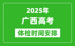 2025年廣西高考體檢時間及具體安排_有哪些檢查項目