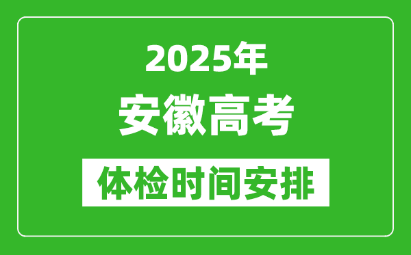 2025年安徽高考體檢時間及具體安排,有哪些檢查項目