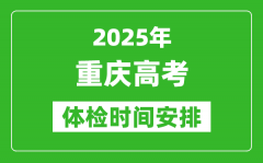 2025年重慶高考體檢時間及具體安排_有哪些檢查項目