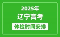 2025年遼寧高考體檢時(shí)間及具體安排_(tái)有哪些檢查項(xiàng)目