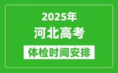 2025年河北高考體檢時(shí)間及具體安排_(tái)有哪些檢查項(xiàng)目