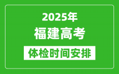 2025年福建高考體檢時(shí)間及具體安排_(tái)有哪些檢查項(xiàng)目