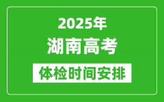 2025年湖南高考體檢時間及具體安排_有哪些檢查項目