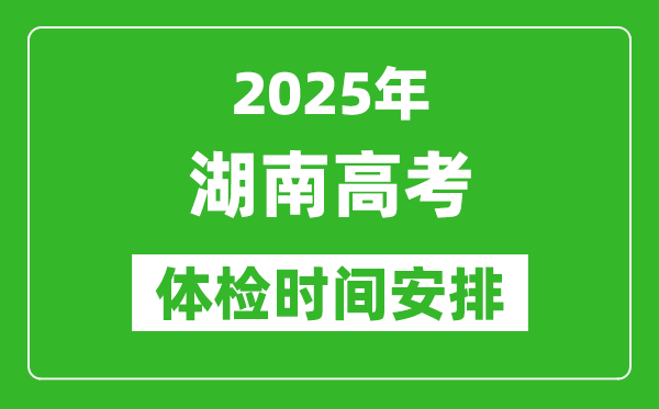 2025年湖南高考體檢時間及具體安排,有哪些檢查項目