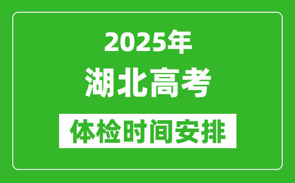 2025年湖北高考體檢時間及具體安排,有哪些檢查項目