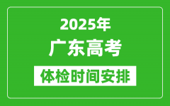 2025年廣東高考體檢時間及具體安排_有哪些檢查項目