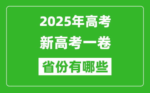 新高考一卷省份有哪些,2025年高考用全國1卷的省份一覽表