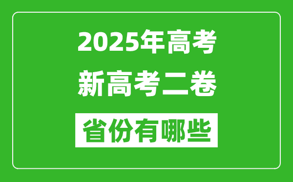 2025年新高考二卷省份有哪些,高考采用全國2卷的省份一覽表