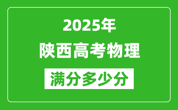 陜西高考物理滿分多少分,2025年陜西高考物理題型分布